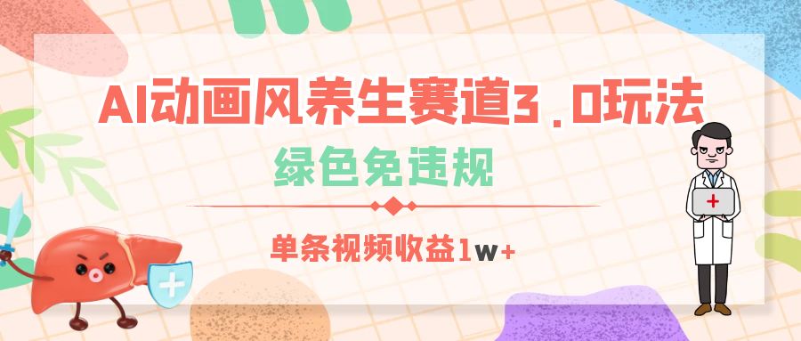 AI动画风养生赛道3.0玩法，绿色免违规，单条视频收益1w+创鑫阁-网创项目资源站-副业项目-创业项目-搞钱项目创鑫阁