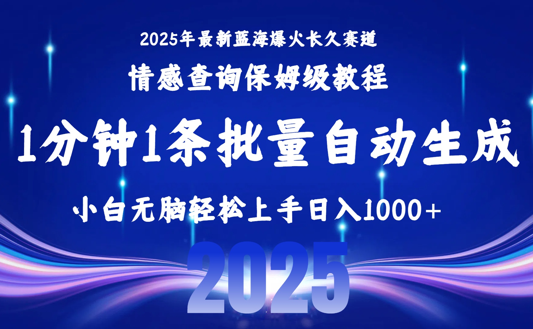 2025最新爆火赛道保姆级教程，全程一键批量制作，小白轻松无脑上手无需交流，售后日入1000+创鑫阁-网创项目资源站-副业项目-创业项目-搞钱项目创鑫阁