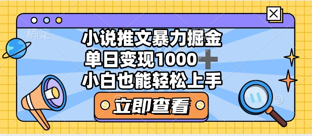 2025年小说推文暴力玩法，单日收益1000+，小白看完即可上手创鑫阁-网创项目资源站-副业项目-创业项目-搞钱项目创鑫阁