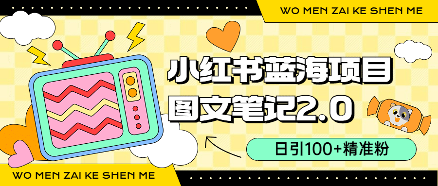 小红书图文笔记2.0玩法，日引100+精准粉，卖小吃配方月入过10000（附配方）创鑫阁-网创项目资源站-副业项目-创业项目-搞钱项目创鑫阁