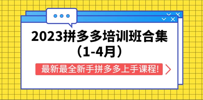 2023拼多多培训班合集（1-4月），最新最全新手拼多多上手课程!创鑫阁-网创项目资源站-副业项目-创业项目-搞钱项目创鑫阁