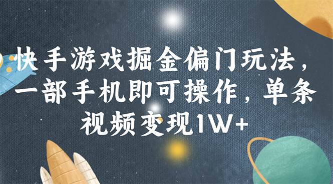 快手游戏掘金偏门玩法，一部手机即可操作，单条视频变现1W+创鑫阁-网创项目资源站-副业项目-创业项目-搞钱项目创鑫阁