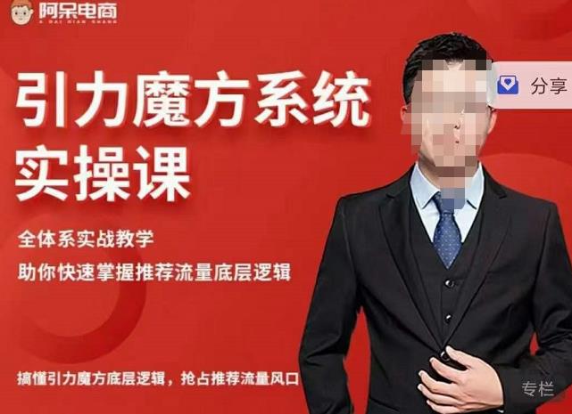阿呆-引力魔方系统实操课，全体系实战教学，助你快速掌握推荐流量底层逻辑创鑫阁-网创项目资源站-副业项目-创业项目-搞钱项目创鑫阁
