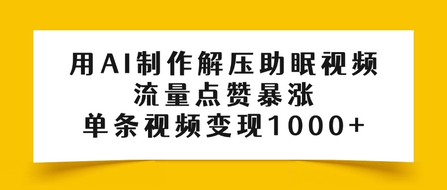 用AI制作解压助眠视频，流量点赞暴涨，单条视频变现1000+创鑫阁-网创项目资源站-副业项目-创业项目-搞钱项目创鑫阁