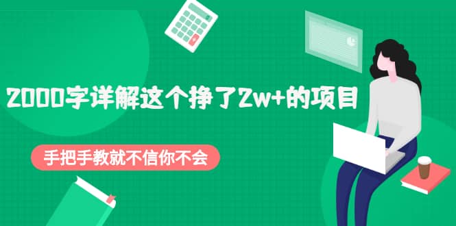 2000字详解这个挣了2w+的项目，手把手教就不信你不会【付费文章】创鑫阁-网创项目资源站-副业项目-创业项目-搞钱项目创鑫阁