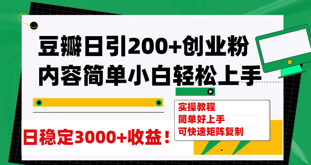 豆瓣日引200+创业粉日稳定变现3000+操作简单可矩阵复制！创鑫阁-网创项目资源站-副业项目-创业项目-搞钱项目创鑫阁