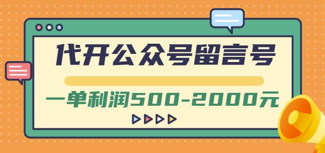 外面卖1799的代开公众号留言号项目，一单利润500-2000元【视频教程】创鑫阁-网创项目资源站-副业项目-创业项目-搞钱项目创鑫阁