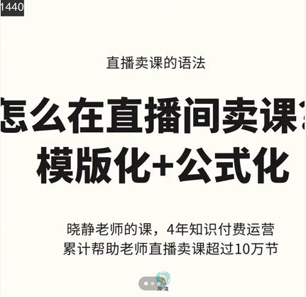 晓静老师-直播卖课的语法课，直播间卖课模版化+公式化卖课变现创鑫阁-网创项目资源站-副业项目-创业项目-搞钱项目创鑫阁