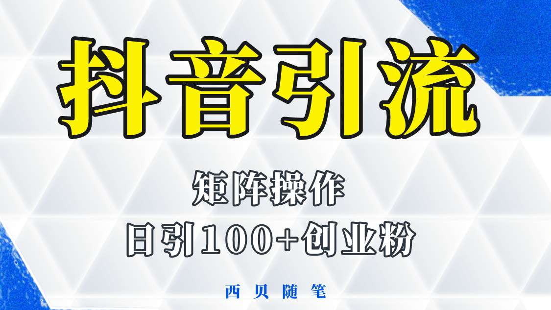 抖音引流术，矩阵操作，一天能引100多创业粉创鑫阁-网创项目资源站-副业项目-创业项目-搞钱项目创鑫阁
