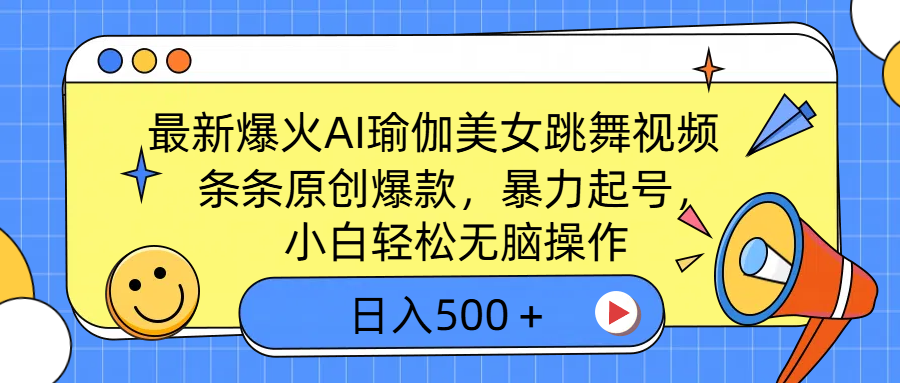 最新爆火AI瑜伽美女跳舞视频，3分钟1条，条条原创爆款，暴力起号，小白轻松无脑操作，日入500＋创鑫阁-网创项目资源站-副业项目-创业项目-搞钱项目创鑫阁