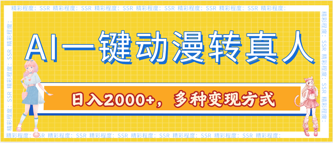 AI一键动漫转真人，一条视频点赞100w+，日入2000+，多种变现方式创鑫阁-网创项目资源站-副业项目-创业项目-搞钱项目创鑫阁