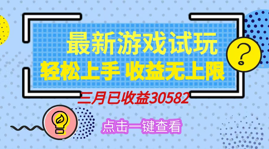 轻松日入500+，小游戏试玩，轻松上手，收益无上限，实现睡后收益！创鑫阁-网创项目资源站-副业项目-创业项目-搞钱项目创鑫阁