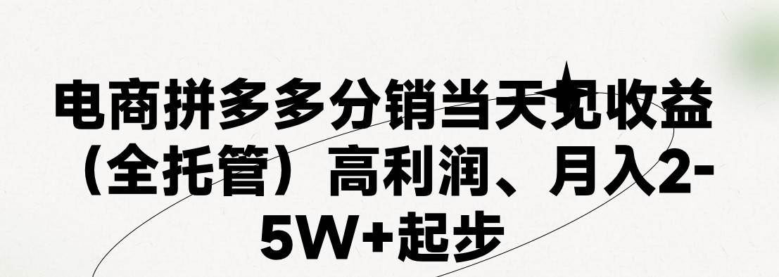 最新拼多多模式日入4K+两天销量过百单，无学费、 老运营代操作、小白福…创鑫阁-网创项目资源站-副业项目-创业项目-搞钱项目创鑫阁
