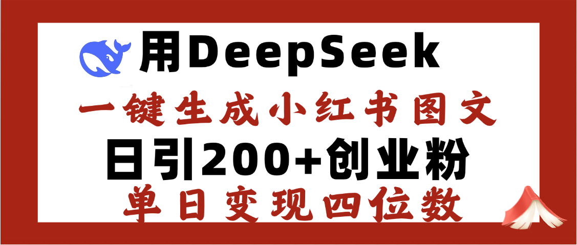 DeepSeek一键生成小红书图文，日引200+创业粉，单日变现四位数创鑫阁-网创项目资源站-副业项目-创业项目-搞钱项目创鑫阁