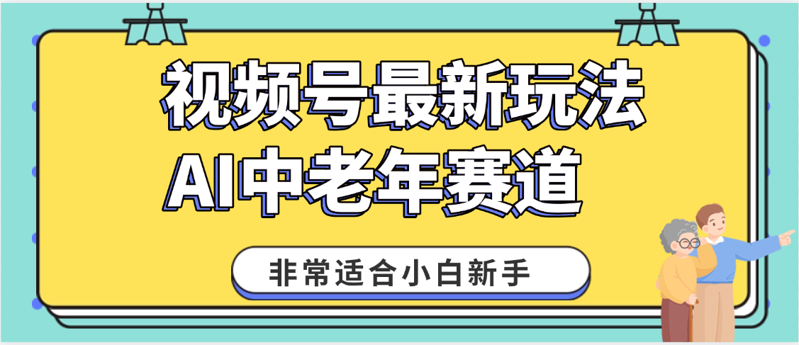 2025年副业独家秘籍！视频号老年AI养生赛道惊现神技，零门槛搬运，日进斗金 1000+创鑫阁-网创项目资源站-副业项目-创业项目-搞钱项目创鑫阁