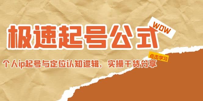 极速起号公式，个人ip起号与定位认知逻辑，实操干货分享创鑫阁-网创项目资源站-副业项目-创业项目-搞钱项目创鑫阁