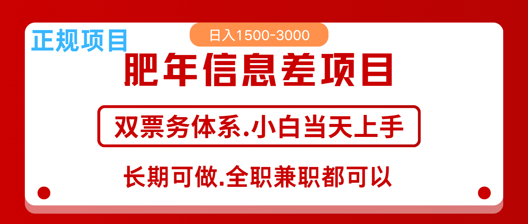 年前红利风口项目，日入2000+ 当天上手 过波肥年创鑫阁-网创项目资源站-副业项目-创业项目-搞钱项目创鑫阁