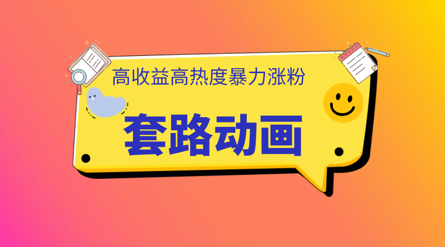 利用AI制作套路动画，高热度，高收益，快速变现创鑫阁-网创项目资源站-副业项目-创业项目-搞钱项目创鑫阁