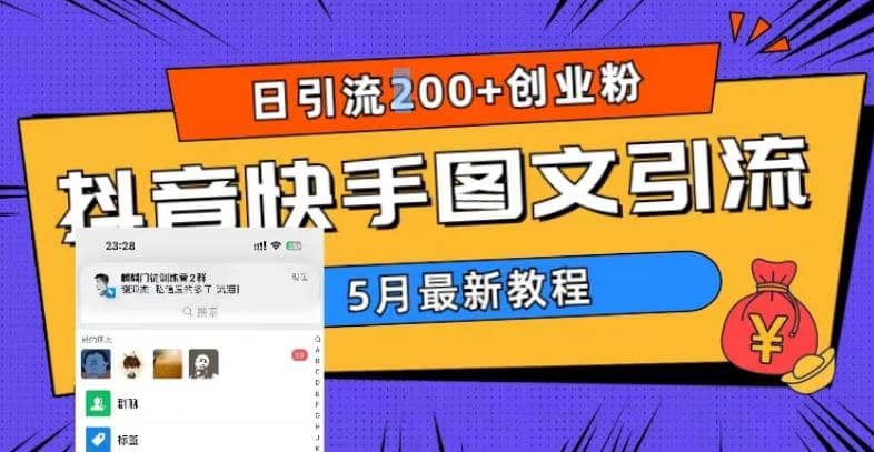 5月超详细抖音快手图文引流，日引流200+创业粉创鑫阁-网创项目资源站-副业项目-创业项目-搞钱项目创鑫阁