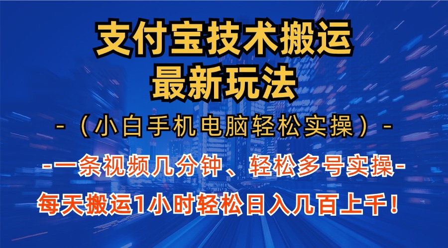 支付宝分成搬运“最新玩法”（小白手机电脑轻松实操1小时）日入几百上千！创鑫阁-网创项目资源站-副业项目-创业项目-搞钱项目创鑫阁