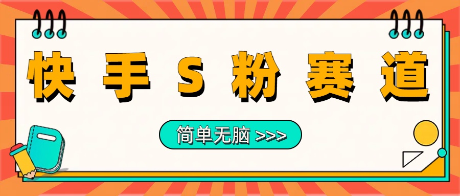 最新快手S粉赛道，简单无脑拉爆流量躺赚玩法，轻松日入1000＋创鑫阁-网创项目资源站-副业项目-创业项目-搞钱项目创鑫阁