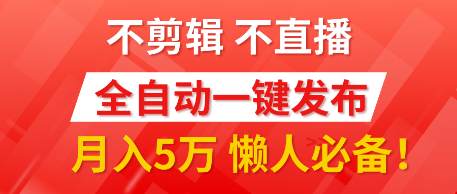 我出视频你来发，不剪辑，不直播。全自动一键代发，个位数播放都有收益！月入5万真轻松，懒人必备！创鑫阁-网创项目资源站-副业项目-创业项目-搞钱项目创鑫阁