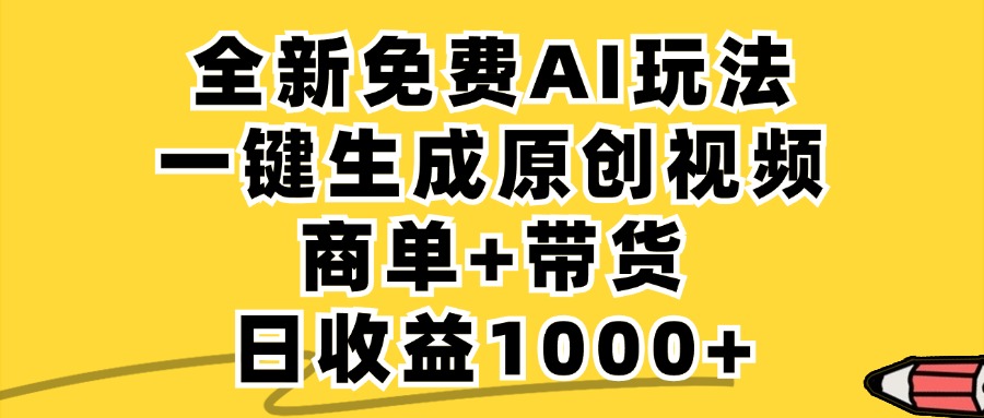 商单带货，全新Ai玩法，一键生成原创视频，单日变现1000+创鑫阁-网创项目资源站-副业项目-创业项目-搞钱项目创鑫阁