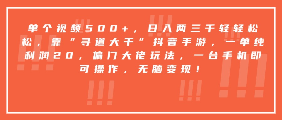 靠“寻道大千”抖音手游，一台手机即可操作，一单纯利润20，偏门大佬玩法，无脑变现！创鑫阁-网创项目资源站-副业项目-创业项目-搞钱项目创鑫阁