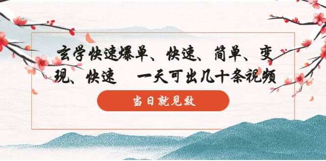 玄学-快速爆单：10分钟学会，3分钟出片 一天可出几十条视频，当日就见效创鑫阁-网创项目资源站-副业项目-创业项目-搞钱项目创鑫阁