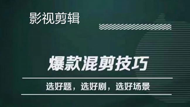 影视剪辑爆款混剪技巧，选好题，选好剧，选好场景，识别好爆款创鑫阁-网创项目资源站-副业项目-创业项目-搞钱项目创鑫阁