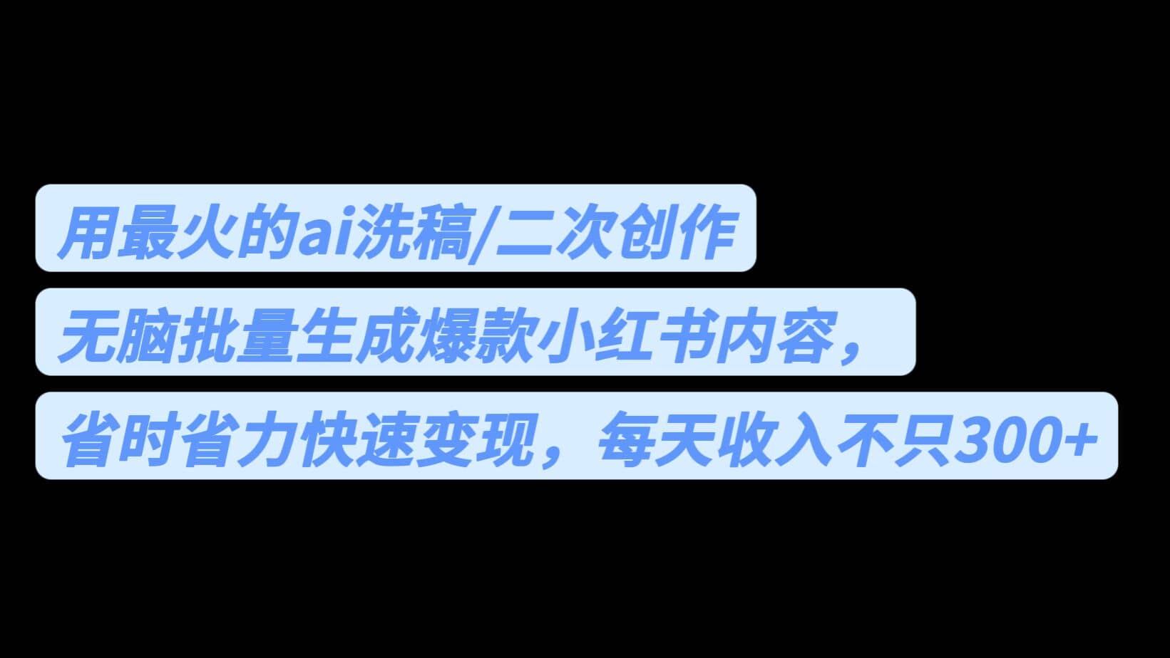 用最火的ai洗稿，无脑批量生成爆款小红书内容，省时省力，每天收入不只300+创鑫阁-网创项目资源站-副业项目-创业项目-搞钱项目创鑫阁