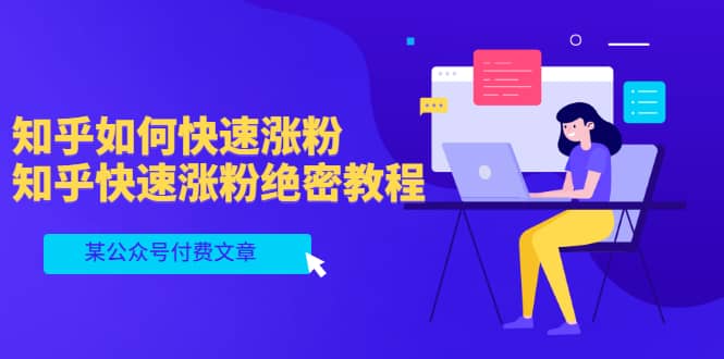 某公众号付费文章：知乎如何快速涨粉，知乎快速涨粉绝密教程，干货满满创鑫阁-网创项目资源站-副业项目-创业项目-搞钱项目创鑫阁