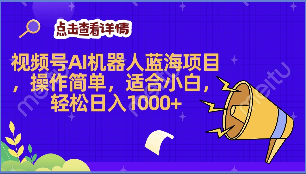 2025年最赚钱的Ai机器人蓝海项目，操作简单，轻松日入1000+创鑫阁-网创项目资源站-副业项目-创业项目-搞钱项目创鑫阁