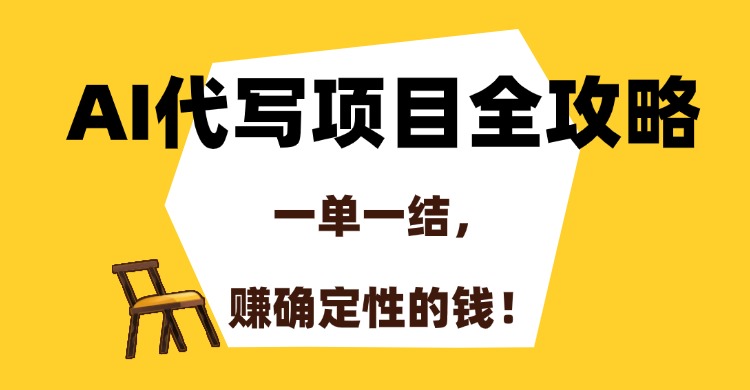 AI代写项目全攻略，一单一结，赚确定性的钱！创鑫阁-网创项目资源站-副业项目-创业项目-搞钱项目创鑫阁