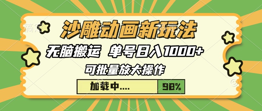 沙雕动画新玩法，无脑搬运，操作简单，三天快速起号，单号日入1000+创鑫阁-网创项目资源站-副业项目-创业项目-搞钱项目创鑫阁