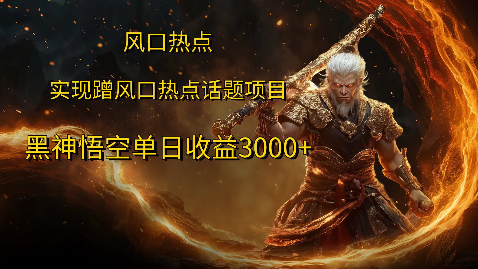 风口热点项目，黑神话悟空单日收益3000+创鑫阁-网创项目资源站-副业项目-创业项目-搞钱项目创鑫阁