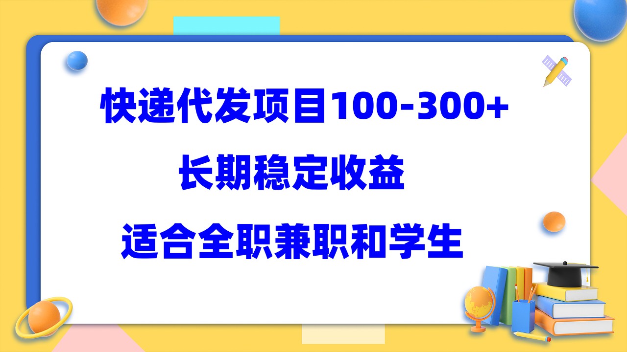 快递代发项目稳定100-300+，长期稳定收益，适合所有人操作创鑫阁-网创项目资源站-副业项目-创业项目-搞钱项目创鑫阁