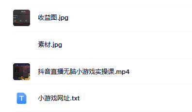 抖音直播烧脑小游戏，日撸2000+音浪，小白也可无脑操作创鑫阁-网创项目资源站-副业项目-创业项目-搞钱项目创鑫阁