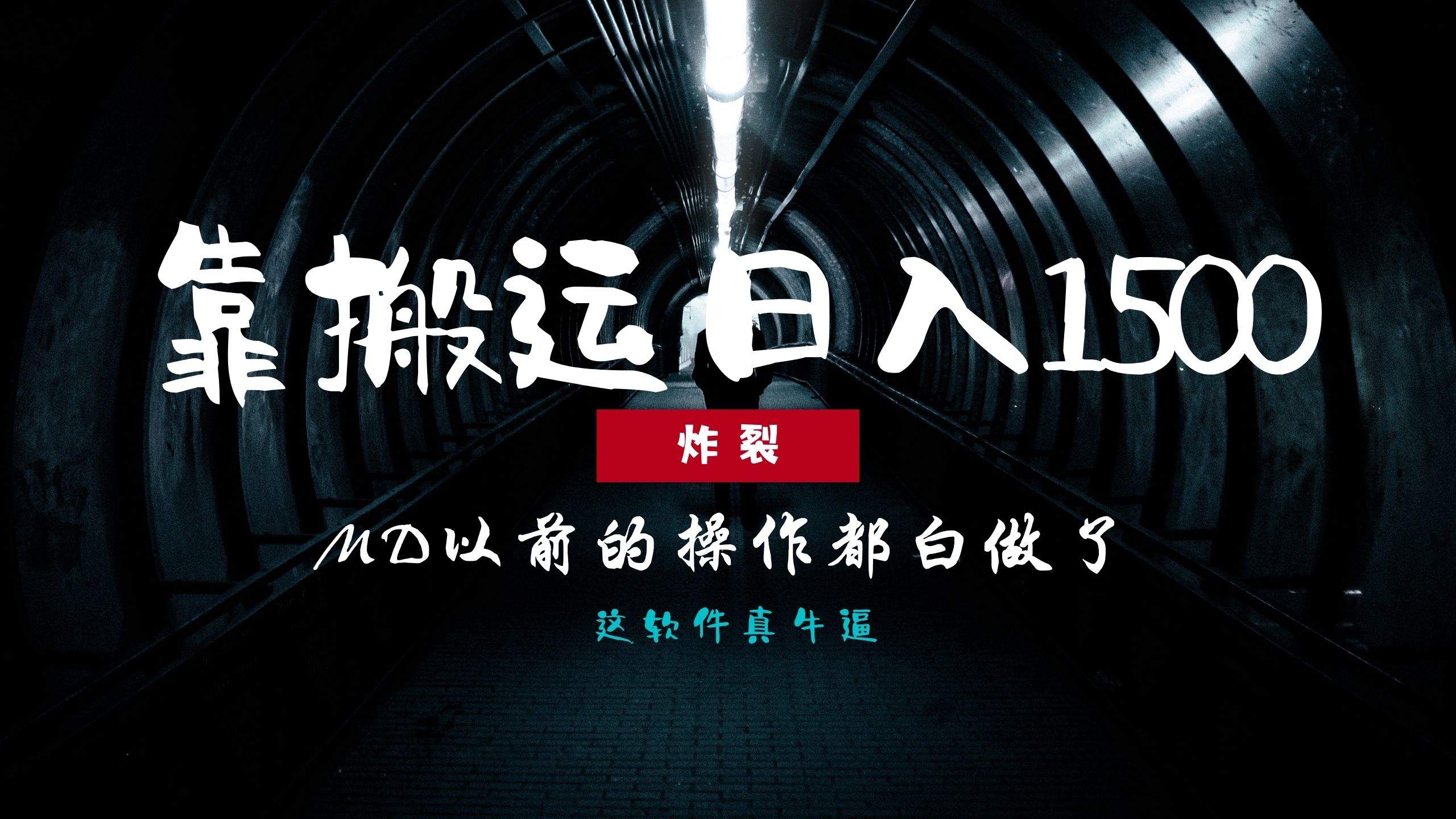 炸裂！0基础搬运也能批量日赚1500+，以前的操作都白做了！创鑫阁-网创项目资源站-副业项目-创业项目-搞钱项目创鑫阁