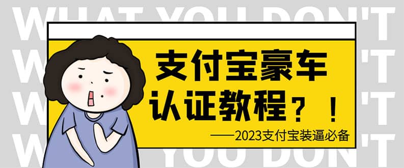 支付宝豪车认证教程 倒卖教程 轻松日入300+ 还有助于提升芝麻分创鑫阁-网创项目资源站-副业项目-创业项目-搞钱项目创鑫阁