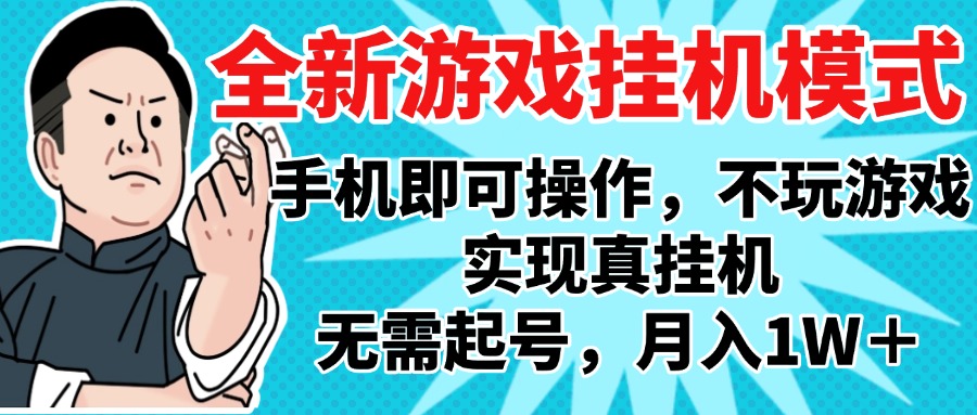 2025最新独家游戏搬砖，单手机操作，全自动挂机，无需玩游戏，月入1W+创鑫阁-网创项目资源站-副业项目-创业项目-搞钱项目创鑫阁