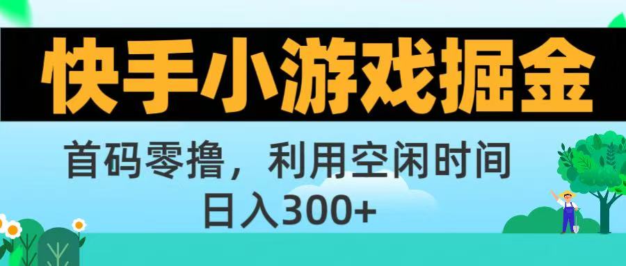 快手小游戏掘金首码!零撸模式，碎片时间轻松玩，日入500+不是梦创鑫阁-网创项目资源站-副业项目-创业项目-搞钱项目创鑫阁