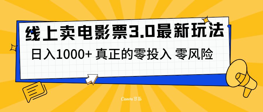 线上卖电影票3.0玩法，目前是蓝海项目，测试日入1000+，零投入，零风险创鑫阁-网创项目资源站-副业项目-创业项目-搞钱项目创鑫阁