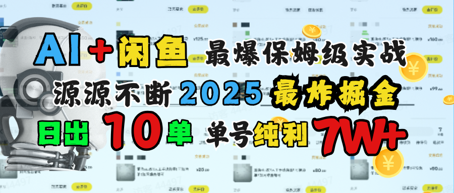 AI搞钱闲鱼单号7W+，最爆保姆级实战，纯靠转介绍日出10单纯利1000+创鑫阁-网创项目资源站-副业项目-创业项目-搞钱项目创鑫阁