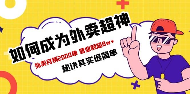餐饮人必看-如何成为外卖超神 外卖月销2000单 营业额超8w+秘诀其实很简单创鑫阁-网创项目资源站-副业项目-创业项目-搞钱项目创鑫阁