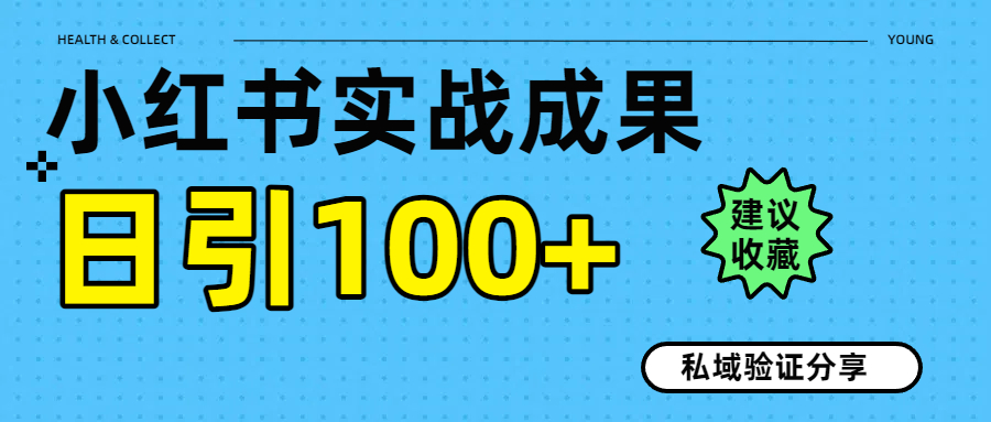 实战成果！小红书图文引流日引100+私域流量经验分享创鑫阁-网创项目资源站-副业项目-创业项目-搞钱项目创鑫阁