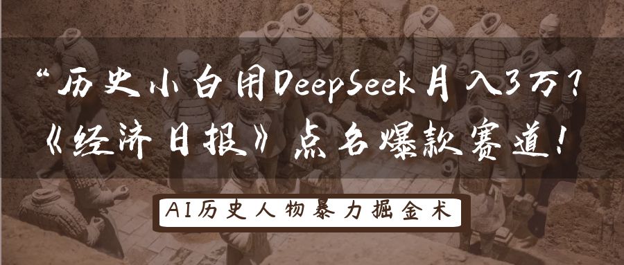 “历史小白用DeepSeek月入3万？《经济日报》点名爆款赛道！创鑫阁-网创项目资源站-副业项目-创业项目-搞钱项目创鑫阁