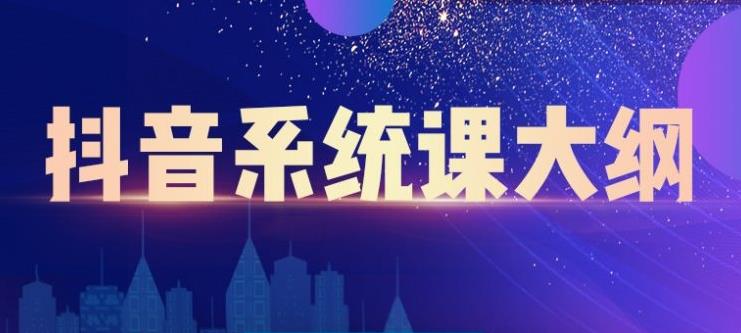 短视频运营与直播变现，帮助你在抖音赚到第一个100万创鑫阁-网创项目资源站-副业项目-创业项目-搞钱项目创鑫阁