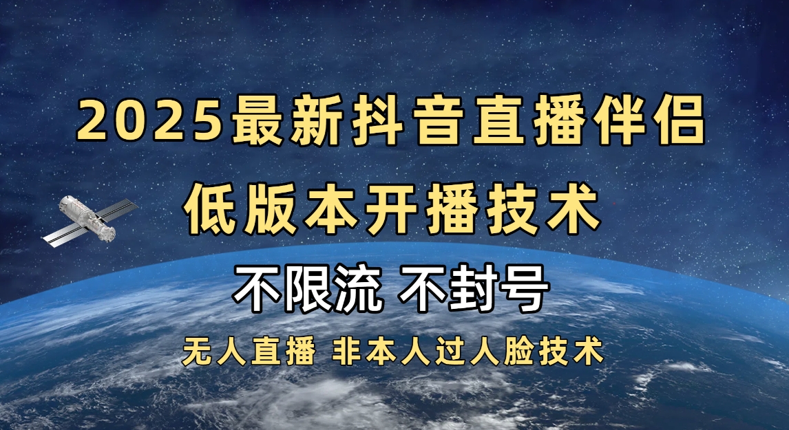2025抖音直播伴侣最新低版本开播技术-不封号不违规创鑫阁-网创项目资源站-副业项目-创业项目-搞钱项目创鑫阁