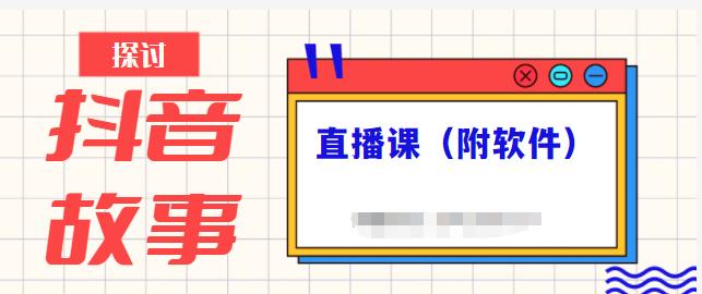 抖音故事类视频制作与直播课程，小白也可以轻松上手（附软件）创鑫阁-网创项目资源站-副业项目-创业项目-搞钱项目创鑫阁